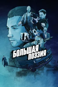 Большая поэзия