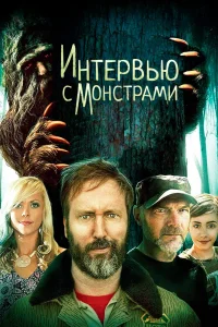 Интервью с монстрами... и снежным человеком