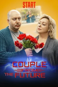 Пара из будущего