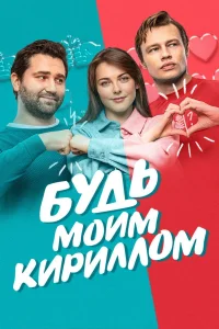 Будь моим Кириллом