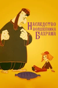 Наследство волшебника Бахрама